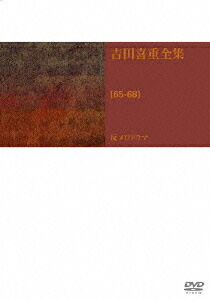 吉田喜重 DVD-BOX [65-68] 反メロドラマ[DVD] / 邦画