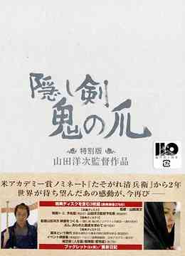 隠し剣 鬼の爪[DVD] 特別版 [初回限定生産] / 邦画