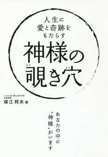 楽天市場 書籍のメール便同梱は2冊まで 人生に愛と奇跡をもたらす神様の覗き穴 本 雑誌 アネモネbooks 保江邦夫 著 ネオウィング 楽天市場店