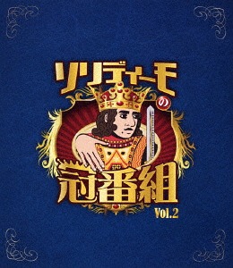 ソリディーモの冠番組2[Blu-ray] / SOLIDEMO