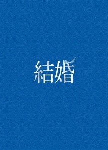 結婚[DVD] 豪華版 / 邦画