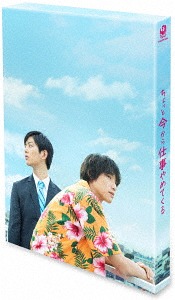 ちょっと今から仕事やめてくる[DVD] 豪華版 / 邦画