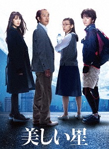 美しい星[DVD] 豪華版 / 邦画