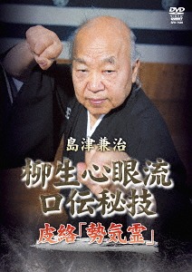島津兼治柳生心眼流口伝秘技 皮絡[DVD] / 格闘技