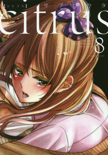 citrus[本/雑誌] 8 【通常版】 (IDコミックス/百合姫コミックス) (コミックス) / サブロウタ/著画像