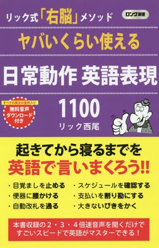 楽天市場 書籍のメール便同梱は2冊まで ヤバいくらい使える日常動作英語表現1100 リック式 右脳 メソッド 本 雑誌 ロング新書 リック西尾 著 ネオウィング 楽天市場店