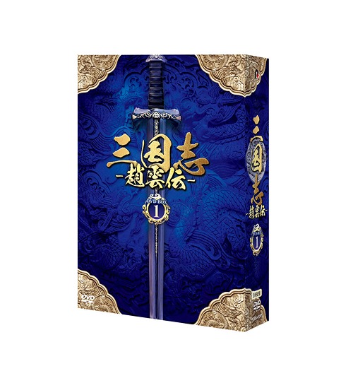 格安人気 楽天市場 三国志 趙雲伝 Dvd Box 1 Dvd Tvドラマ ネオウィング 楽天市場店 注目の Lexusoman Com