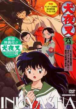 犬夜叉 六の章[DVD] 8 / アニメ