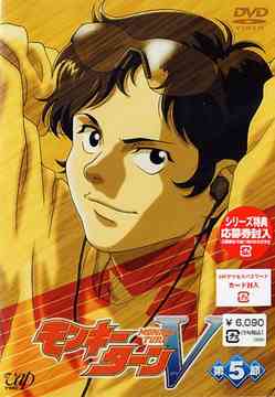 モンキーターンV[DVD] 第5節 / アニメ