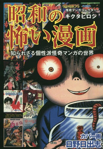 楽天市場】昭和の怖い漫画 知られざる個性派怪奇マンガの世界