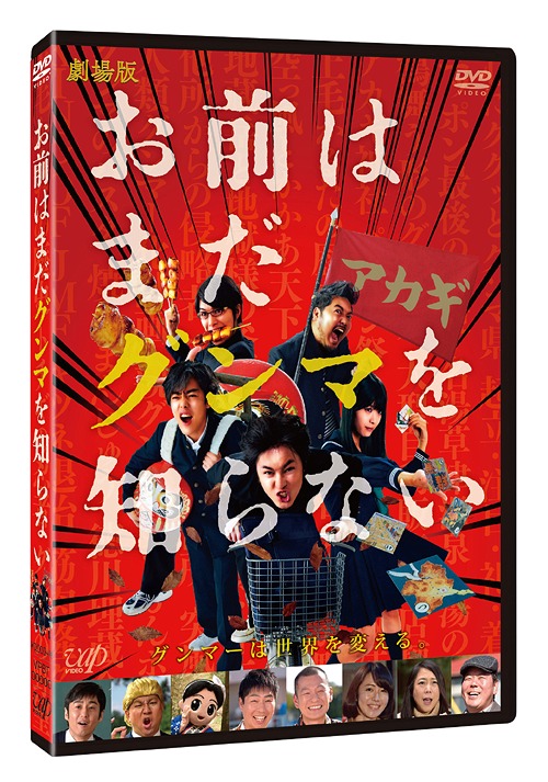 劇場版「お前はまだグンマを知らない」[DVD] / 邦画画像