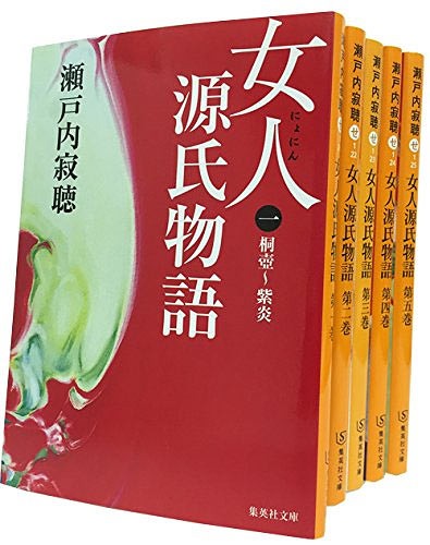 文庫セット 瀬戸内寂聴 女人源氏物語 本 雑誌 全5巻 完結セット 集英社文庫 文庫 集英社 Marcsdesign Com