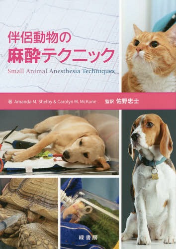 信頼 Animal Amandam Shelby 著 Techniques 本 雑誌 原タイトル Small 原タイトル Small Anesthesia Carolynm Mckune 著 佐野忠士 監訳 Cd Dvd 科学 医学 技術 伴侶動物の麻酔テクニック Anesthesia Neowing ゆうメール利用不可