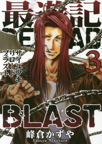 最遊記RELOAD BLAST[本/雑誌] 3 【通常版】 (IDコミックス/ZERO-SUMコミックス) (コミックス) / 峰倉かずや/著画像