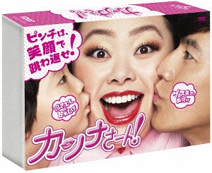 カンナさーん![DVD] DVD-BOX / TVドラマ｜ネオウィング 店