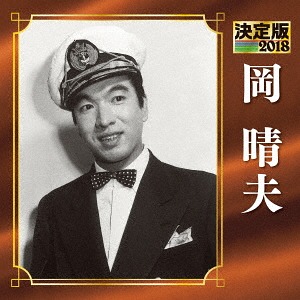 楽天市場】【特典あり】新品 岡晴夫 大全集 CD6枚組 全120曲 BOX仕様