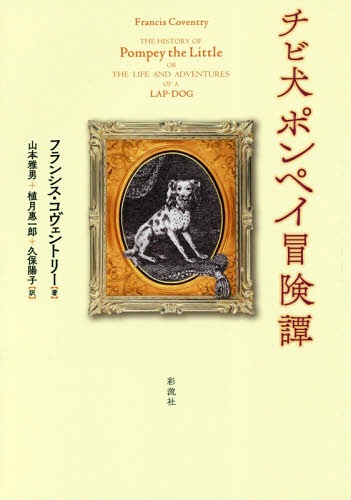 チビ犬ポンペイ冒険譚 原タイトル The History Of Pompey The Little 本 雑誌 フランシス コヴェントリー 著 山本雅男 訳 植月惠一郎 訳 久保陽子 訳 Jurisaxis Com