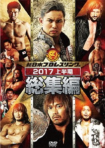 新日本プロレス総集編2017〈上半期〉[DVD] / プロレス(新日本)