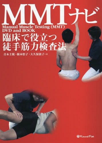 楽天市場】【書籍】「臨床で役立つ徒手筋力検査法 MMTナビ【DVD