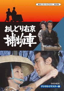 甦るヒーローライブラリー 第22集 おしどり右京捕物車[DVD] DVD-BOX デジタルリマスター版 / TVドラマ