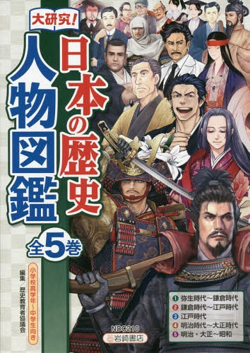 大放出セール 店 ゆうメール利用不可 大研究 日本の歴史人物図鑑 5巻セット 本 雑誌 絵本 児童書 図鑑 小学校高学年 中学生向き 大研究 日本の歴史人物図鑑 その他 歴史教育者協議会 編集 ネオウィング 絵本 児童書 図鑑 Magicshoe5k Com