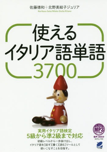 使えるイタリア語り手言葉3700 教科書 雑誌 佐藤徳和 制作 北野美絵子ジュリア 著 Nobhillmusic Com 使えるイタリア語り手言葉3700 教科書 雑誌 佐藤徳和 制作 北野美絵子ジュリア 著 Nobhillmusic Com