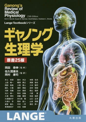 保障できる ギャノング生理学 原書25版 本 雑誌 Lange Kime Barrett 著 Susanm Barman 著 Scottboitano 著 Heddwenl Brooks 著 岡田泰伸 監修 佐久間康夫 監訳 岡村康司 監訳 井上真澄 ほか訳 高知インター店 Www Labclini Com 保障できる ギャノング生理学 原書25版 本 雑誌 Lange Kime Barrett 著 Susanm Barman 著 Scottboitano 著 Heddwenl Brooks 著 岡田泰伸 監修 佐久間康夫 監訳 岡村康司 監訳 井上真澄 ほか訳 高知インター店 Www Labclini Com