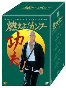 燃えよ! カンフー セカンド・シーズン[DVD] コレクターズ・ボックス / 洋画｜ネオウィング 店