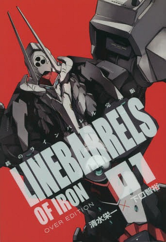 鉄のラインバレル 完全版[本/雑誌] 1 (ヒーローズコミックス) (コミックス) / 清水栄一/著 下口智裕/著画像