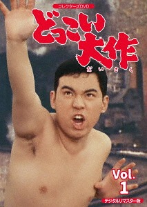 どっこい大作[DVD] コレクターズDVD VOL.1 [デジタルリマスター版] / TVドラマ｜ネオウィング 店