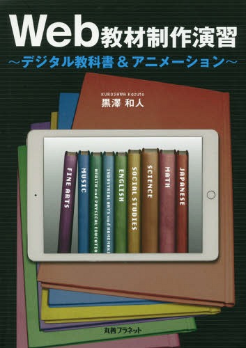 楽天市場 Web教材制作演習 デジタル教科書 アニメーション 本 雑誌 黒澤和人 著 ネオウィング 楽天市場店