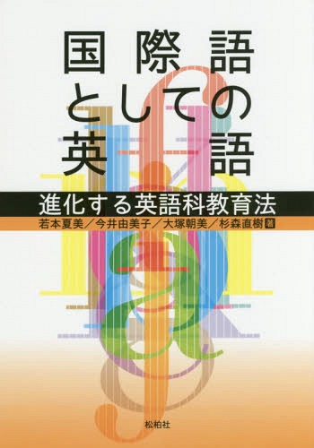 楽天市場 書籍のメール便同梱は2冊まで 国際語としての英語 進化する英語科教育法 本 雑誌 若本夏美 著 今井由美子 著 大塚朝美 著 杉森直樹 著 ネオウィング 楽天市場店