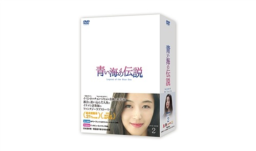 青い海の伝説[DVD] ＜日本編集版＞ DVD-BOX 2 / TVドラマ