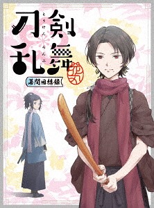 劇場版総集編『刀剣乱舞-花丸-』～幕間回想録～[Blu-ray] / アニメ