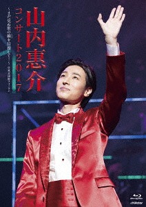 山内惠介コンサート2017～まだ見ぬ歌の巓(いただき)を目指して!～[Blu-ray] / 山内惠介