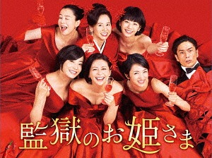 監獄のお姫さま[Blu-ray] Blu-ray BOX / TVドラマ