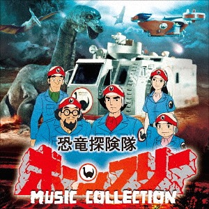 恐竜探検隊ボーンフリー MUSIC COLLECTION[CD] / 特撮 (音楽: 冬木透)画像