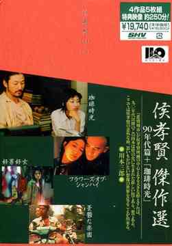 侯孝賢(ホウ・シャオシェン)傑作選[DVD] DVD-BOX 90年代篇+[珈琲時光] / 洋画