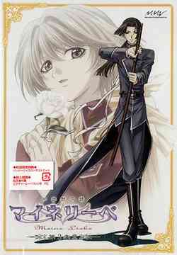 吟遊黙示録マイネリーベ[DVD] 第3楽章 / アニメ