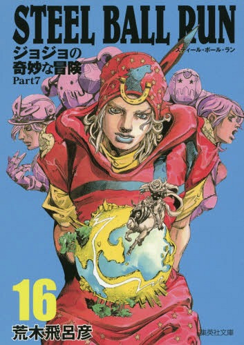 楽天市場 書籍のゆうメール同梱は2冊まで Steel Ball Run 本 雑誌 16 ジョジョの奇妙な冒険 Part7 集英社文庫コミック版 文庫 荒木飛呂彦 著 ネオウィング 楽天市場店