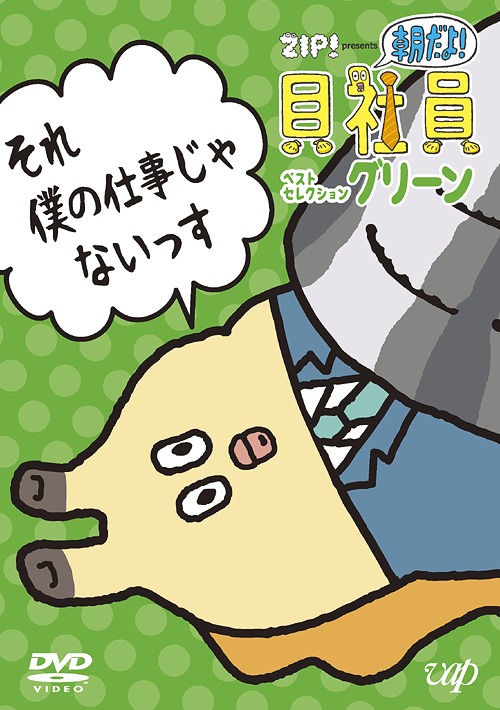 楽天市場 Zip Presents 朝だよ 貝社員 ベストセレクション グリーン Dvd アニメ ネオウィング 楽天市場店