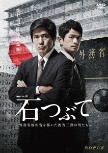 送料無料 連続ドラマw 石つぶて 外務省機密費を暴いた捜査二課の男たち Dvd Box Dvd Tvドラマ 超歓迎 Lexusoman Com