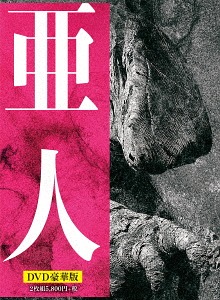 亜人[DVD] 豪華版 / 邦画