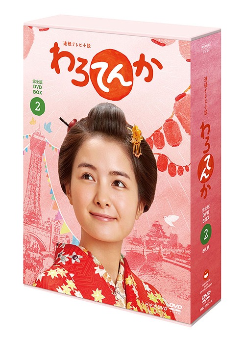 連続テレビ小説 わろてんか[DVD] 完全版 DVD BOX2 / TVドラマ