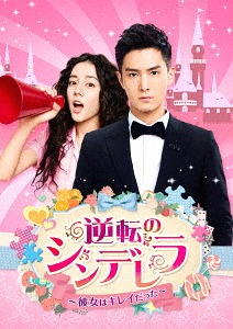逆転のシンデレラ～彼女はキレイだった～[DVD] DVD-SET 1 / TVドラマ