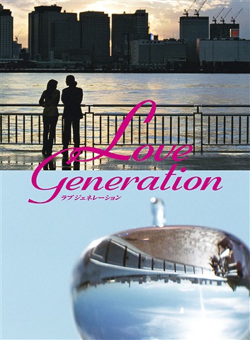 ラブ ジェネレーション[DVD] DVD-BOX / TVドラマ