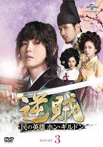 逆賊-民の英雄ホン・ギルドン-[DVD] DVD-SET 3 / TVドラマ