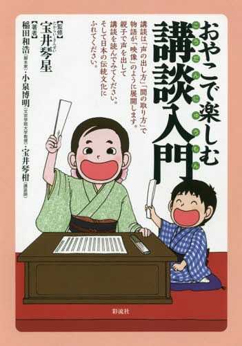 書籍のメール便同梱は2冊まで おやこで楽しむ講談入門 本 雑誌 宝井琴星 監修 稲田和浩 著 小泉博明 著 宝井琴柑 著 Educaps Com Br