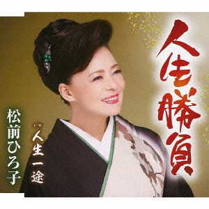 楽天市場】松前ひろ子／矢越岬／命みちづれ (CD) TKCA-91629