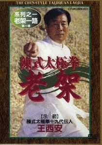 陳式太極拳 老架[DVD] / 格闘技
